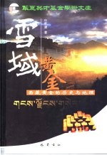 雪域黄金 西藏黄金的历史与地理