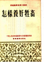 怎样养好牲畜