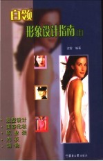 白领形象设计指南 上 发型设计 美容化妆 职业装 内衣 饰物