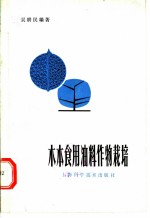 木本食用油料作物栽培