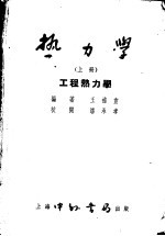 热力学 上 工程热力学