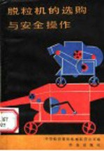 脱粒机的选购与安全操作