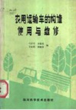 农用运输车的构造使用与维修