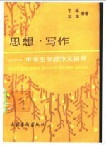 思想.写作 中学生专题作文指南
