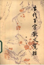 古代百字散文览胜