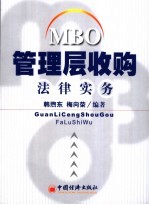 管理层收购法律实务
