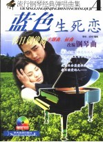 流行钢琴经典弹唱曲集 4 蓝色生死恋 韩日偶像剧主题曲、插曲