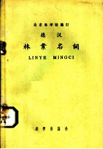 德汉林业名词