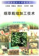 烟草栽培与加工技术