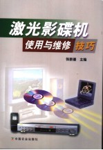 激光影碟机使用与维修技巧