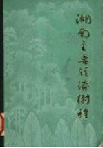 湖南主要经济树种