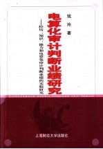 电算化审计判断业绩研究 经历、知识、能力和电算化审计判断业绩的实验研究