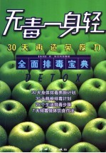 无毒一身轻 全面排毒宝典