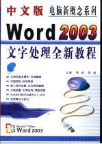 中文版Word 2003文字处理全新教程