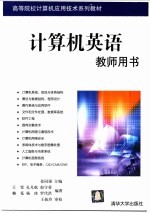 计算机英语 教师用书