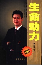 生命动力