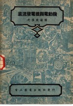 直流发电机与电动机