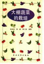 大棚蔬菜的栽培