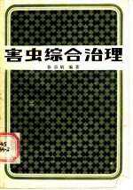 害虫综合治理