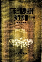 广东三化螟虫的发生预测