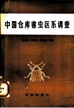 中国仓库害虫区系调查