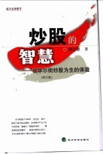 炒股的智慧 在华尔街炒股为生的体验 修订版