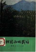 柑桔山地栽培