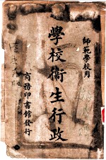 师范学校用 学校卫生行政 第1册