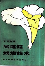 凤尾菇栽培技术
