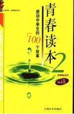青春读本 2 感动中学生的100个故事
