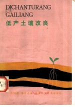 低产土壤改良