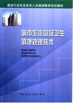 城市生活垃圾卫生填埋处理技术