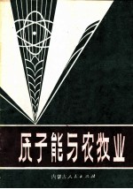 原子能与农牧业