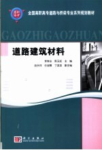 道路建筑材料