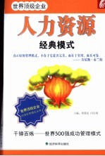 人力资源经典模式