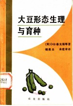 大豆形态生理与育种