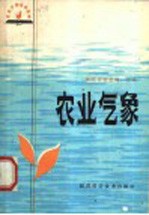 农业气象