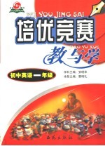 培优竞赛教与学 初一英语