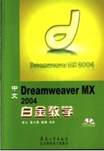 中文Dreamweaver MX 2004白金教学