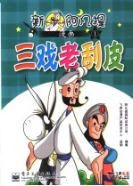 新阿凡提漫画 1 三戏老刮皮