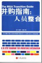 并购指南:人员整合 并购中的人员转移操作指南 人员整合的十步路线图