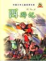 西游记 彩图注音版