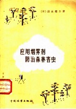 应用烟雾剂防治森林害虫