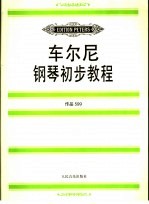 车尔尼钢琴初步教程 作品599