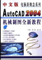 中文版AutoCAD 2004机械制图全新教程