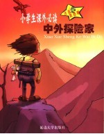 传奇人物 中外探险家