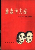 罗森堡夫妇 三幕剧