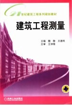 建筑工程测量