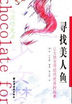 寻找美人鱼 让女孩变得聪明健康的故事