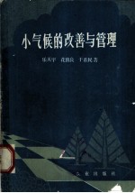 小气候的改善与管理